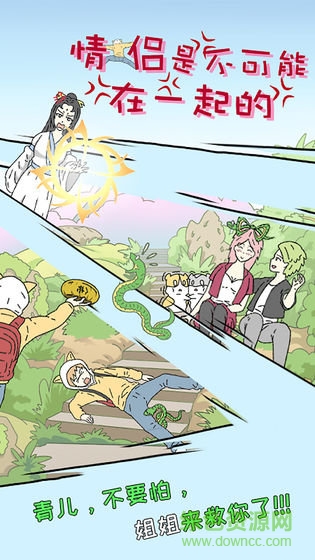 情侶是不可能在一起的免費下載