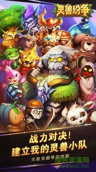 靈獸紛爭免費(fèi)下載