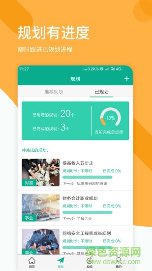 拾趣規(guī)劃app v3.1.1 最新版 0