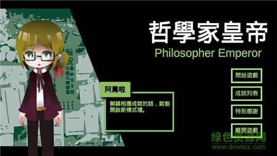 哲學家皇帝內(nèi)購 v6.0 安卓無限星幣版 0