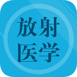 放射醫(yī)學(xué)題庫