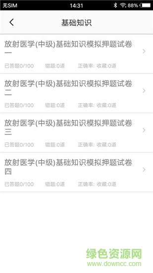 放射醫(yī)學(xué)題庫手機(jī)版下載