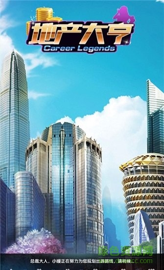 地產(chǎn)大亨無限金幣 v1.2.1 安卓手機版 0