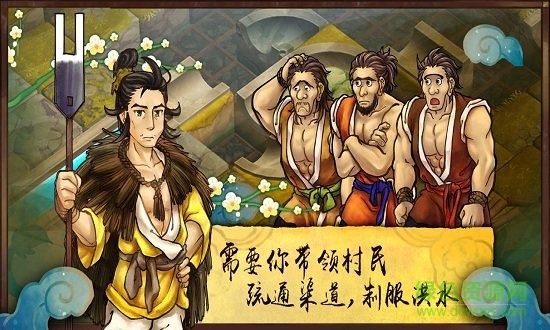 大禹治水 大禹治水免費下載