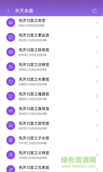 紫薇斗數(shù)生辰八字 v5.6.3 安卓版 0
