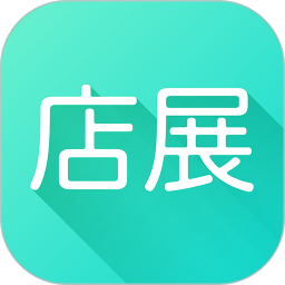 店展app