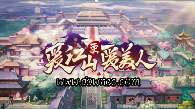 愛(ài)江山更愛(ài)美人游戲有幾個(gè)版本?愛(ài)江山更愛(ài)美人官方版-愛(ài)江山更愛(ài)美人游戲