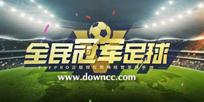 全民冠軍足球