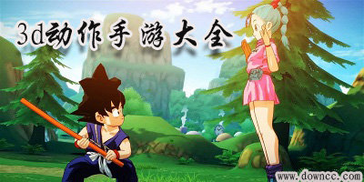 3d動作手游