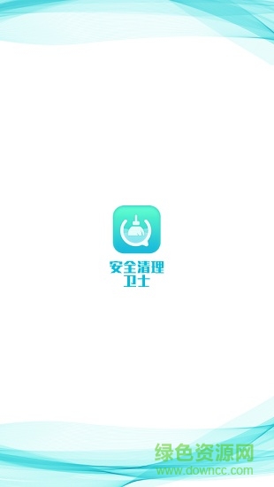 安全清理衛(wèi)士軟件 v1.1.9 安卓版 0