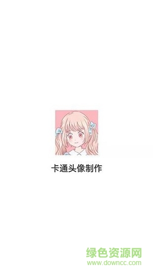 卡通頭像制作app v1.2.6 安卓版 0