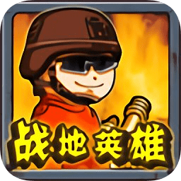 戰(zhàn)地英雄游戲