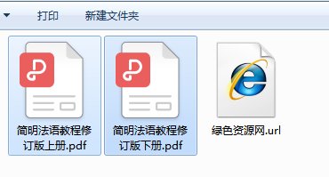 簡明法語教程修訂版pdf