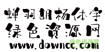 蟬羽胡楊體字體