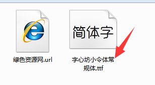 字心坊小令體常規(guī)ttf