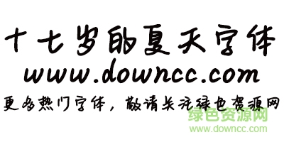 Aa十七歲的夏天字體