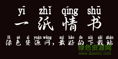 一紙情書拼音體ttf