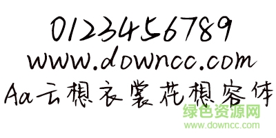 Aa云想衣裳花想容體 云想衣裳花想容體ttf