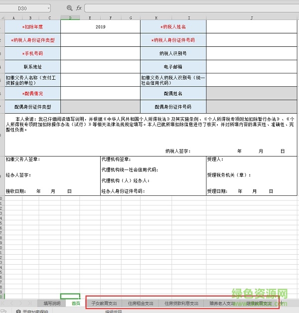 個稅專項附加扣除信息表