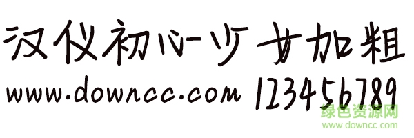 漢儀初心少女加粗