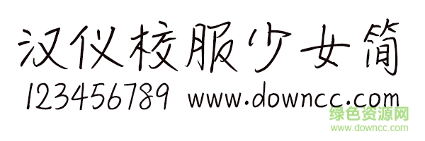 漢儀校服少女體