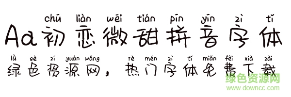 aa初戀微甜拼音字體 初戀微甜拼音字體