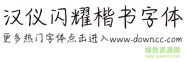 漢儀閃耀楷書體