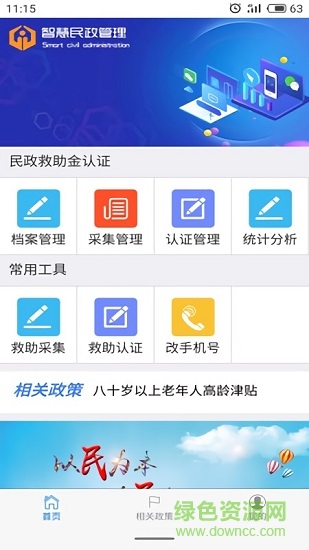 智慧民政管理 v1.6.0522 最新版 0