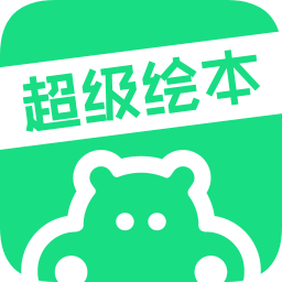 超級(jí)繪本學(xué)生端