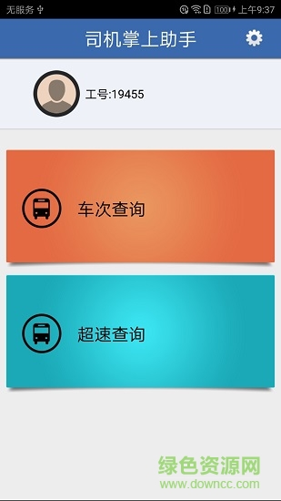 西部公汽司機掌上助手 司機掌上助手app