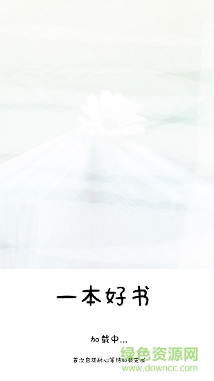 一本好書book app v2.4 安卓最新版 0