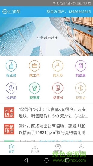 云筑幫 v2.9.9 安卓版 0