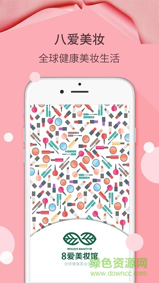 八愛美妝館 v1.0.9 安卓版 0