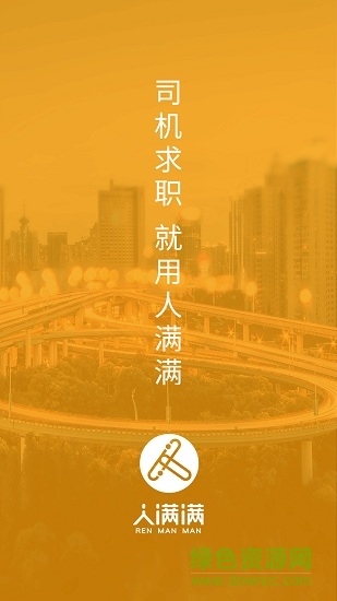 人滿滿司機版 v1.1.6 安卓版 0