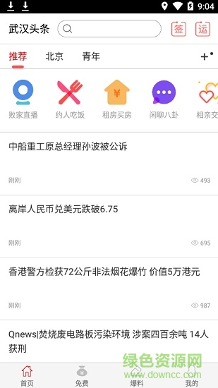 武漢頭條軟件 v1.0.0 安卓版 3