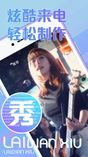 秀來(lái)電極速版無(wú)廣告 v1.6.5 安卓版 2