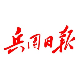 兵團(tuán)日?qǐng)?bào)客戶端