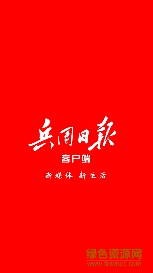 兵團(tuán)日報(bào)客戶端 v1.0.9 官方安卓版 0