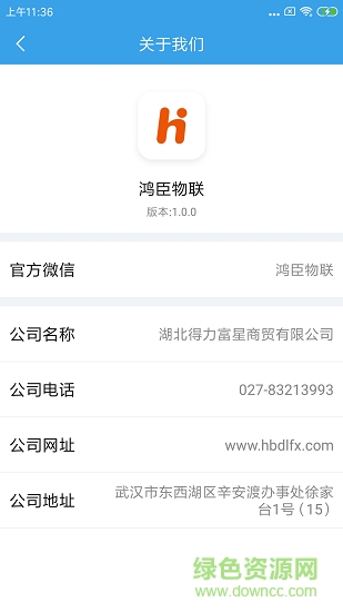 鴻臣物聯(lián) v1.1.1 安卓版 1
