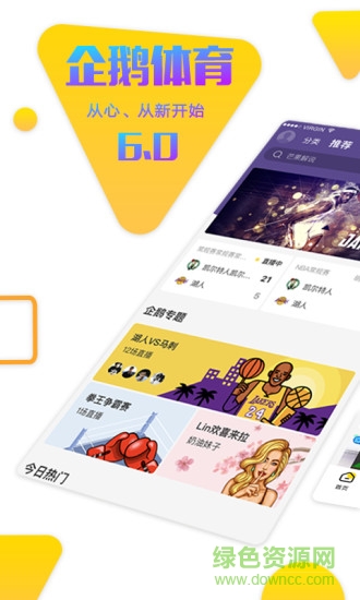 企鵝體育在線直播 v6.9.16 pc最新版 3