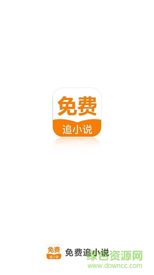 免費追小說 免費追小說軟件下載