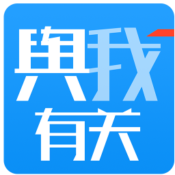 輿我有關(guān)
