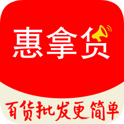 惠拿貨批發(fā)平臺(tái)