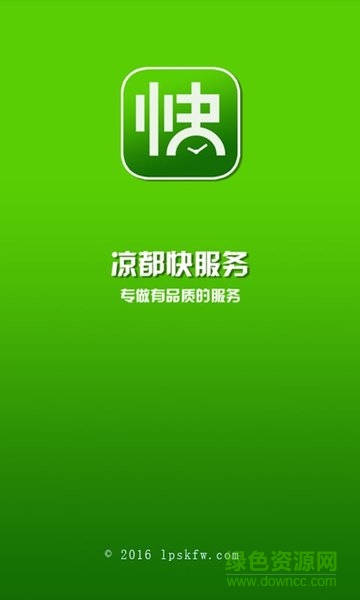 涼都快服務(wù) v1.0.20160909 安卓版 0