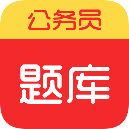 聯(lián)大公務(wù)員題庫(kù)