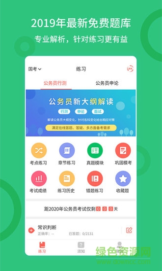 聯(lián)大公務員題庫安卓版下載