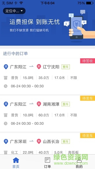 搜貨網(wǎng)司機(jī)版 v2.6.0 安卓版 0
