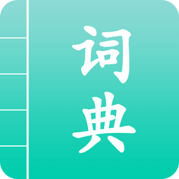 漢語詞典通app