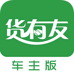 貨有友車主版