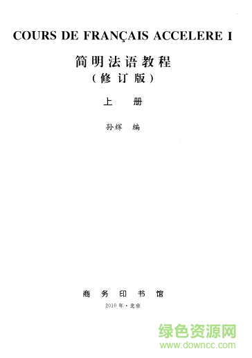 簡明法語教程電子版(上下冊) pdf高清晰完整版 0